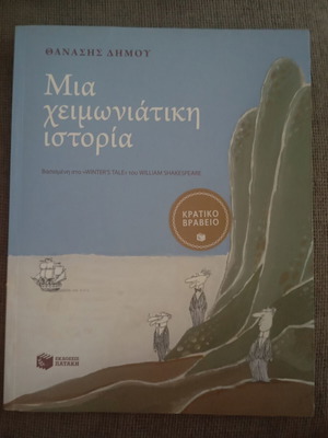 Mia Cheimoniatiki Istoria book new, Greek literature