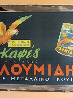Винтидж дървена реклама на кафе Лумиди, 40x30см, отлично състояние