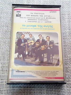 Το Μινόρε Της Αυγής κασέτα μεταχειρισμένη, λαϊκό
