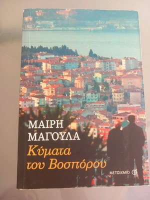 Waves of Bosporus literary book like new