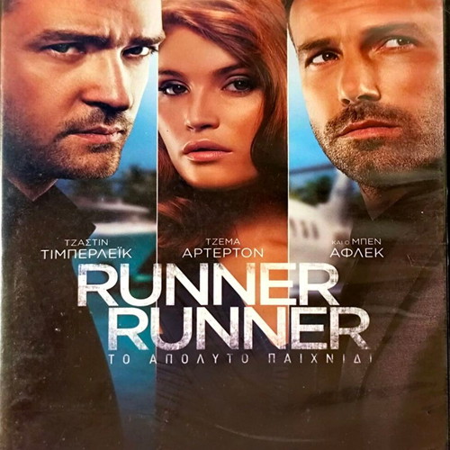 Runner Runner DVD μεταχειρισμένο, περιπέτεια με υπότιτλους