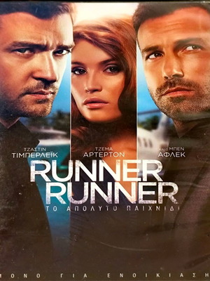 Runner Runner DVD μεταχειρισμένο, περιπέτεια με υπότιτλους