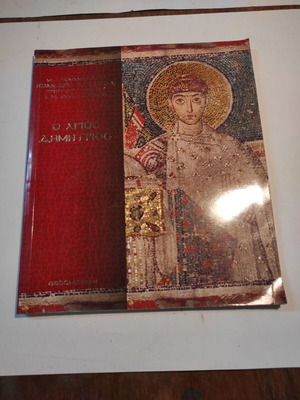 Книга О Агис Димитриос от Архим. Йоанис Тасиас употребявана
