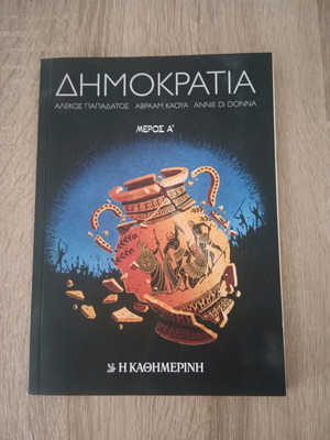 Δημοκρατία Κόμικς Μέρος Α' σαν καινούργιο