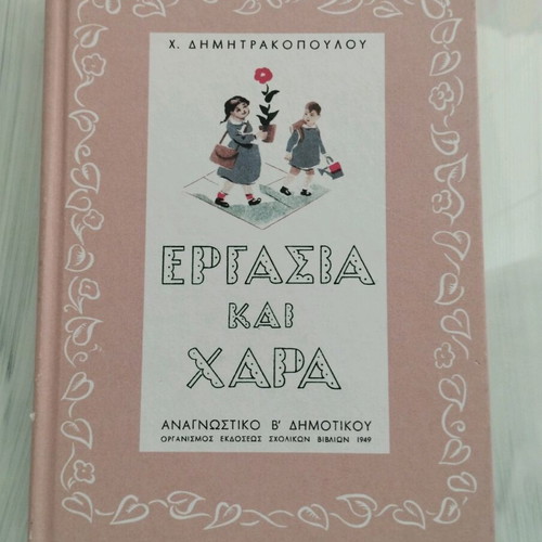 Ergasia kai Chara like new 2nd grade reading book 1949