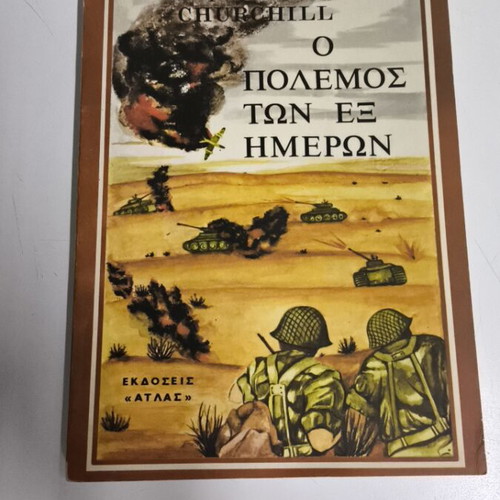 The Six-Day War book like new