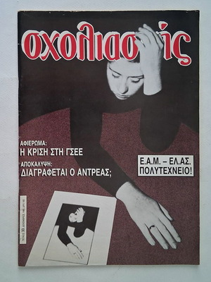 Σχολιαστής τεύχος 33, 1985