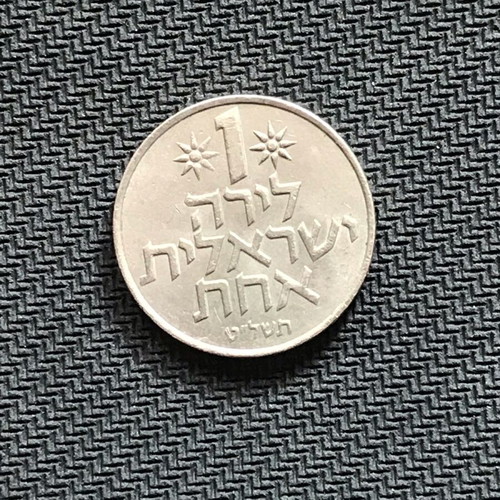 Israel 1 Lira 1979 like new