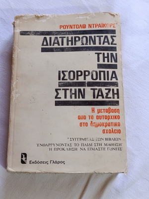 Διατηρώντας την ισορροπία στην τάξη του Ρούντολφ Ντράικωρς, βιβλίο παιδαγωγικής και ψυχολογίας