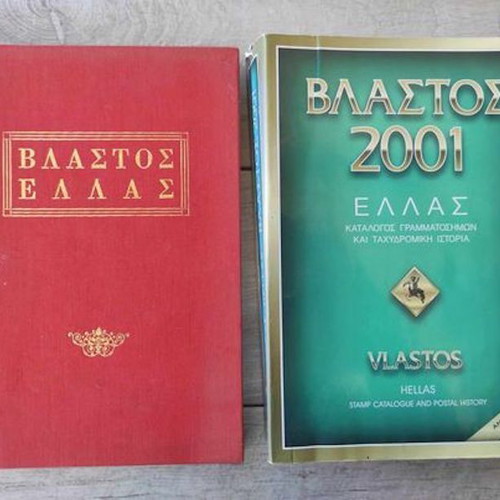 Vlastos, Raftopoulos, Pylarinos stamp catalogs used, 9 books