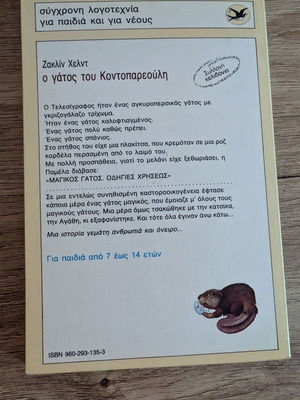 O Gatos Tou Kontopareouli children's book used, Greek