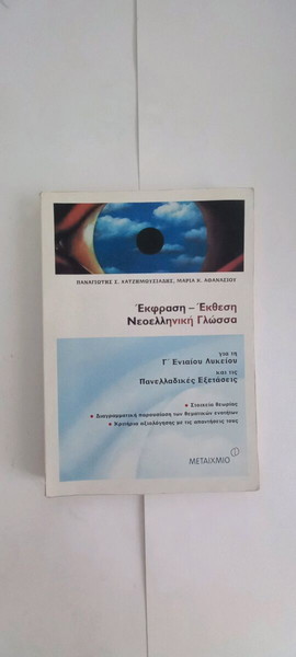 ΠΑΝΑΓΙΩΤΗΣ Σ . ΧΑΤΖΗΜΩΥΣΙΑΔΗΣ  , ΜΑΡΙΑ . Κ ΑΘΑΝΑΣΙΟΥ ΈΚΦΡΑΣΗ - ΈΚΘΕΣΗ ΝΕΟΕΛΛΗΝΙΚΗ ΓΛΩΣΣΑ ΓΙΑ ΤΗΝ Γ