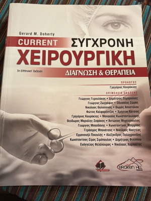 Current Surgery Diagnosis and Treatment 3rd Greek Edition like new