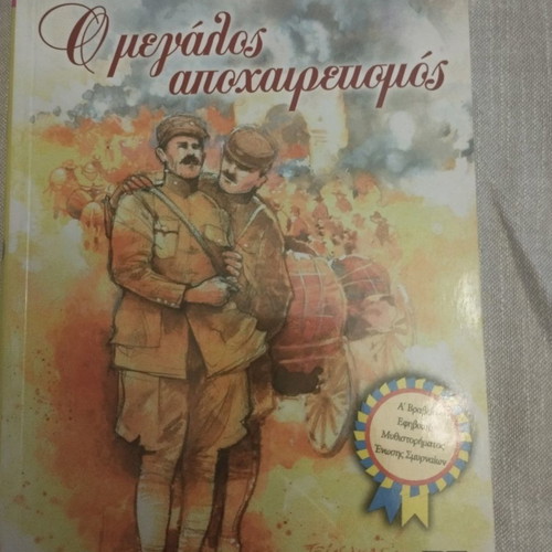 O Megalos Apoxairetismos children’s literature new