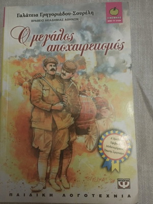 Ο Μεγάλος Αποχαιρετισμός παιδική λογοτεχνία καινούργιο