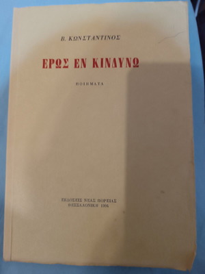 Έρως εν κίνδυνω ποιητική συλλογή σαν καινούργιο με ιδιόχειρη αφιέρωση
