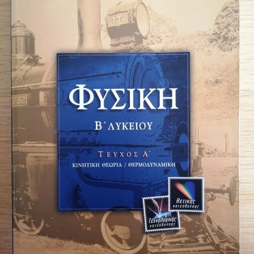 Physics B Lykeiou used, volumes A & B