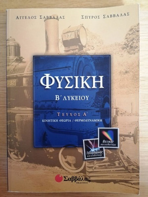 Physics B Lykeiou used, volumes A & B