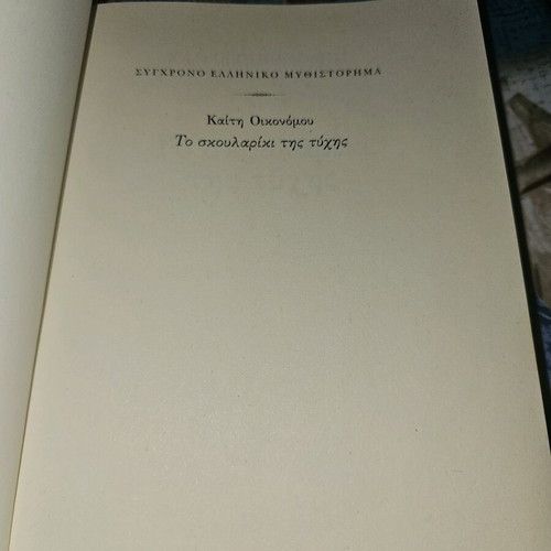 Το Σκουλαρίκι της Τύχης μεταχειρισμένο, καλή κατάσταση