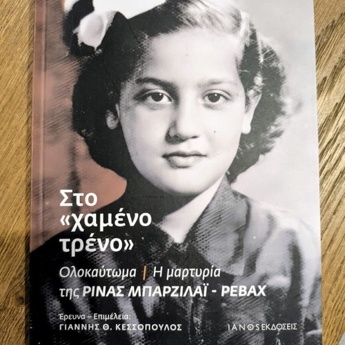 Sto Chameno Treno Holocaust testimony book by Rina Barzilai-Revach