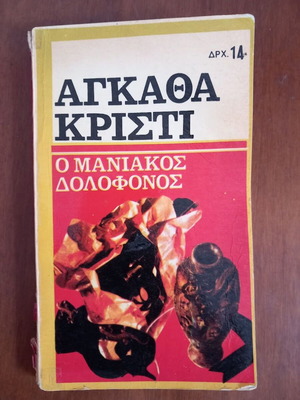 Αγκάθα Κρίστι Ο μανιακός δολοφόνος βιβλίο μεταχειρισμένο