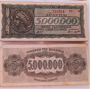 Χαρτονομισμάτα Πέντε (5) Εκατομμυρίων 1944 (50 τεμ.)