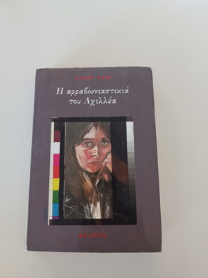 The Fiancée of Achilles by Alki Zei like new, Greek novel
