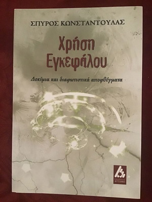 Use of Brain used literary book