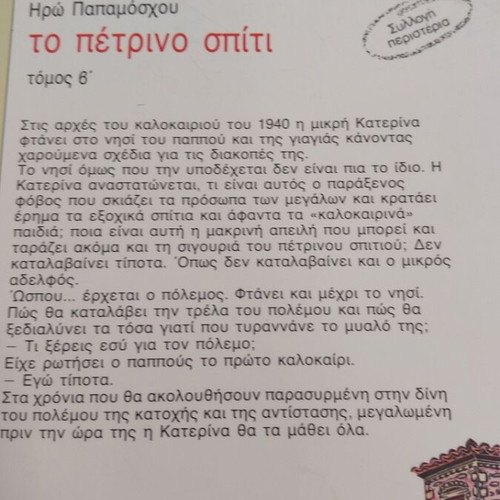 To Petrino Spiti book like new by Iro Papamoschou