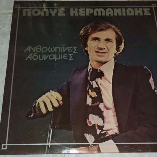 Polis Kermanidis vinyl record used, Anthropines Adynamies No5
