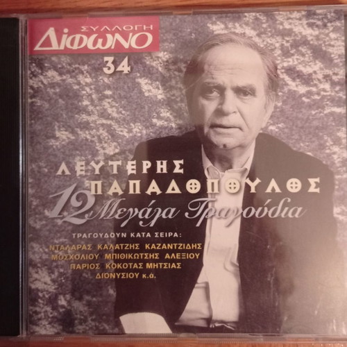 Lefteris Papadopoulos 12 Megala Tragoudia CD excellent condition
