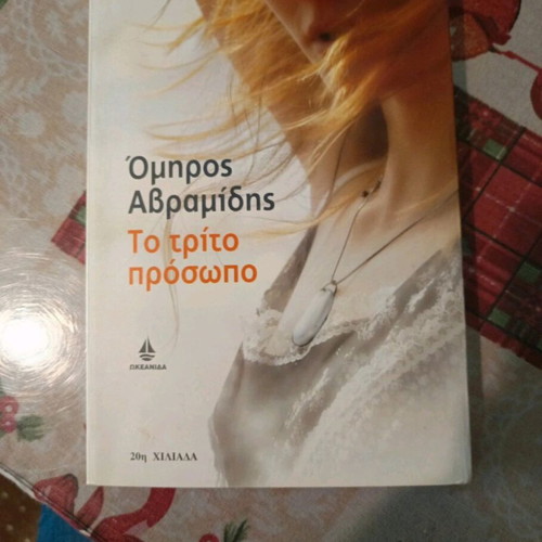 The Third Person like new, Omiros Avramidis