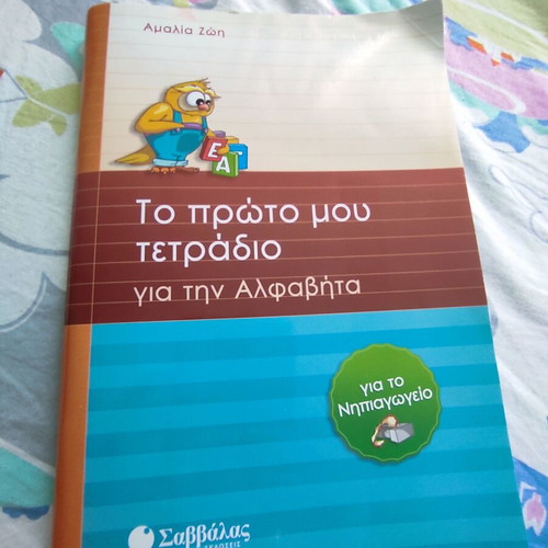 Activity Book To Proto Mou Tetradio for Kindergarten like new