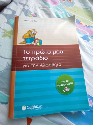 Activity Book To Proto Mou Tetradio for Kindergarten like new