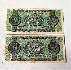 2 χαρτονομίσματα (25 εκατομμύρια δραχμές του 1944)
