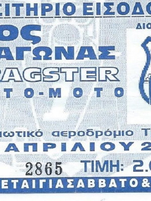 Ticket from 1st Dragster race in Greece like new