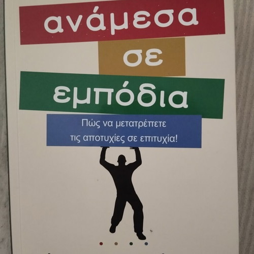 Between Obstacles by Thomas Erikson new, Greek