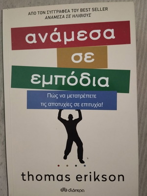 Between Obstacles by Thomas Erikson new, Greek