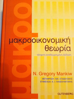 Μακροοικονομική Θεωρία N Gregory Mankiw σαν καινούργιο