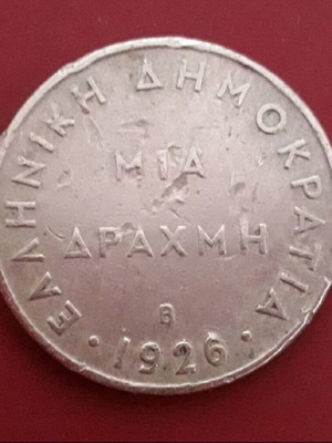 Ελληνικά νομίσματα μεταχειρισμένα, μία δραχμή 1926 και δύο δραχμές 1971