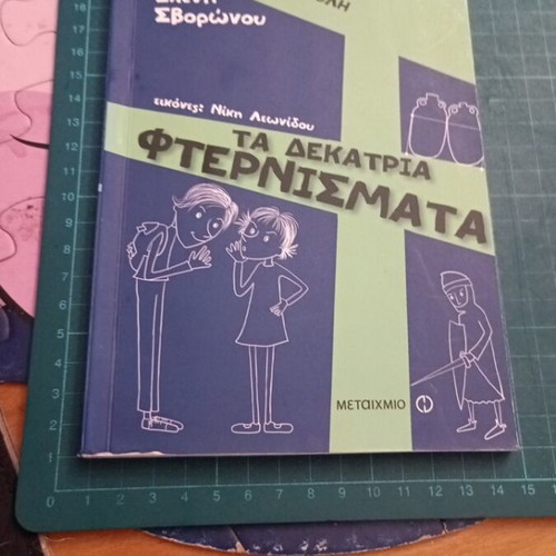 Children's book "Ta Dekatria Fternismata" by Eleni Svoronou, like new