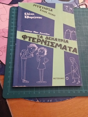 Children's book "Ta Dekatria Fternismata" by Eleni Svoronou, like new