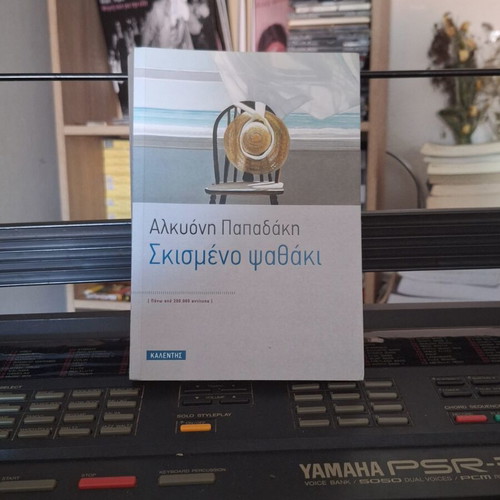 Skismeno Psathaki book by Alkyoni Papadaki new