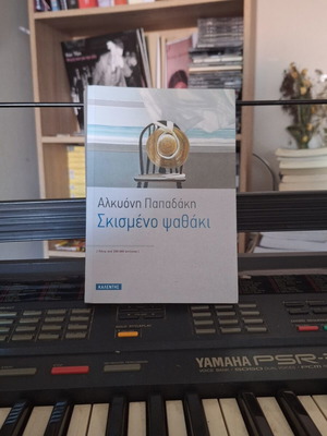 Skismeno Psathaki book by Alkyoni Papadaki new