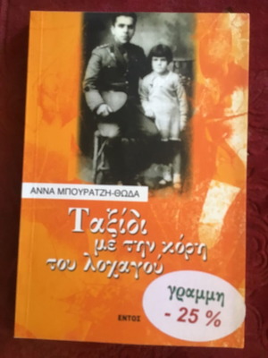 Ταξίδι με την κόρη του λοχαγού από Άννα Μπουράτζη-Θώδα, λογοτεχνικό βιβλίο