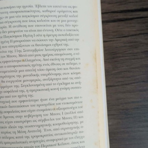 The Second Chance by Z. Brzezinski used, sciences book in Greek