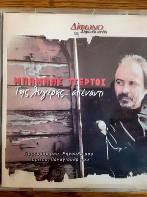 Babis Tsertos Tis Lygeris... Apenanti Difono CD like new, traditional