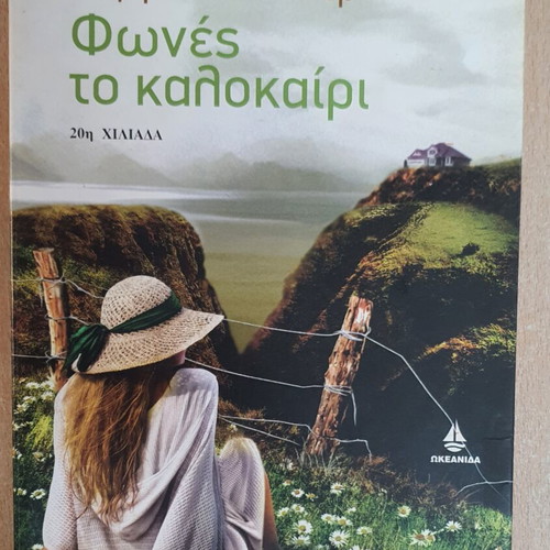 Voices of Summer by Rosamund Pilcher used, Greek edition