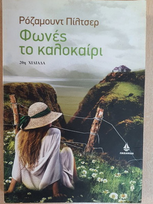 Voices of Summer by Rosamund Pilcher used, Greek edition