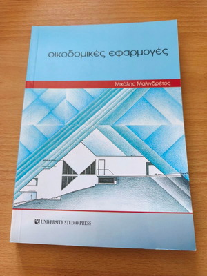 Oikodomikes Efarmoges book new, technology and construction